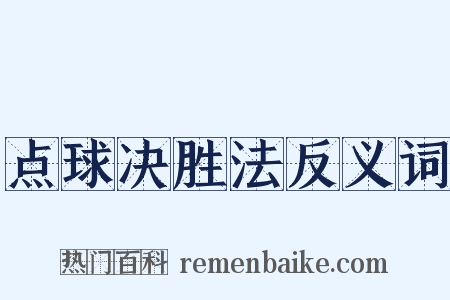 点球决胜法反义词是什么意思的图片